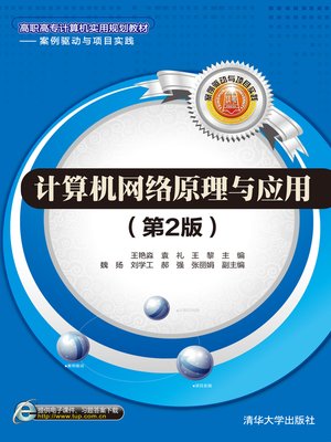 cover image of 计算机网络原理与应用（第2版）